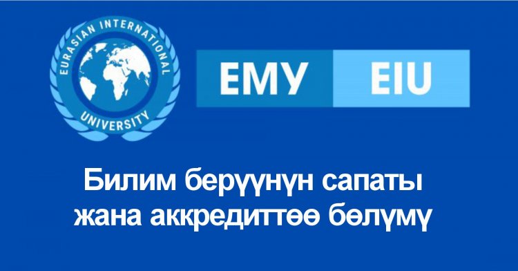 Билим берүүнүн сапаты жана аккредиттөө бөлүмү