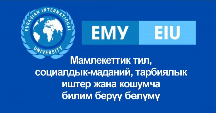Мамлекеттик тил, социалдык-маданий, тарбиялык иштер жана кошумча билим берүү бөлүмү