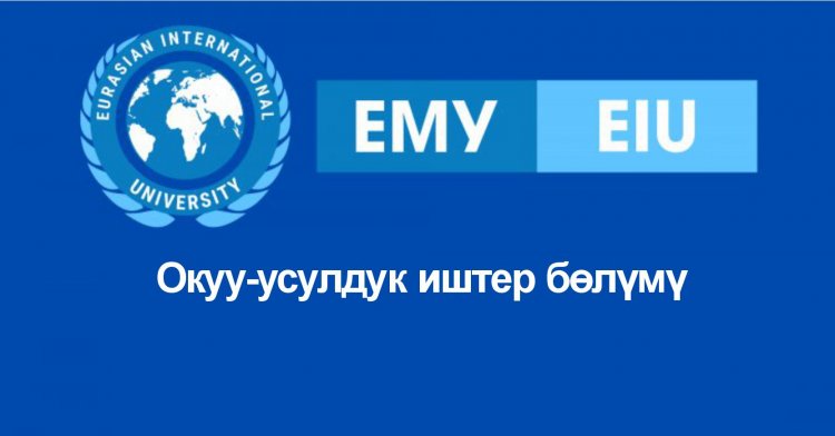 Окуу-усулдук иштер бөлүмү