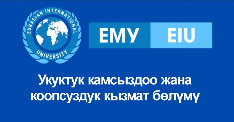 Укуктук камсыздоо жана коопсуздук кызмат бөлүмү