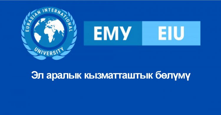 Эл аралык кызматташтык бөлүмү