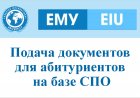 Подача документов для абитуриентов на базе СПО