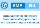 Орто кесиптик билимдин базасында абитуриенттер үчүн документтерди тапшыруу