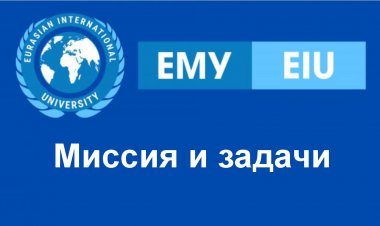 Миссия и задачи