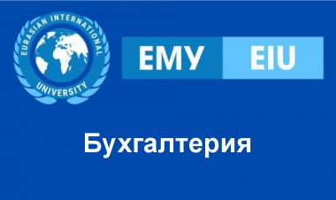 Бухгалтерия