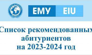 Список рекомендованных абитуриентов на 2023-2024 год