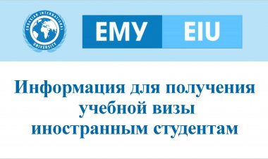 Информация для получения учебной визы иностранным студентам