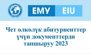 Чет өлкөлүк абитуриенттер үчүн документтерди тапшыруу 2023