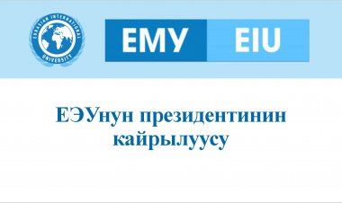 ЕЭУнун президентинин кайрылуусу