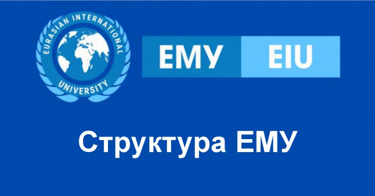 Структура ЕМУ