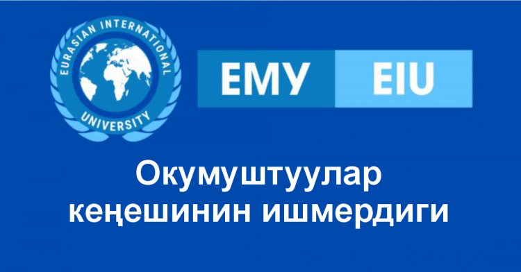 Окумуштуулар кеңешинин ишмердиги