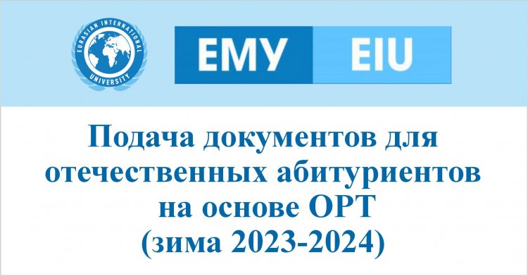 Подача документов для отечественных абитуриентов на основе ОРТ (зима 2023-2024)