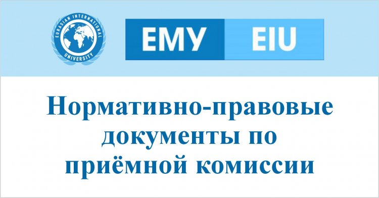 Нормативно-правовые документы по приёмной комиссии
