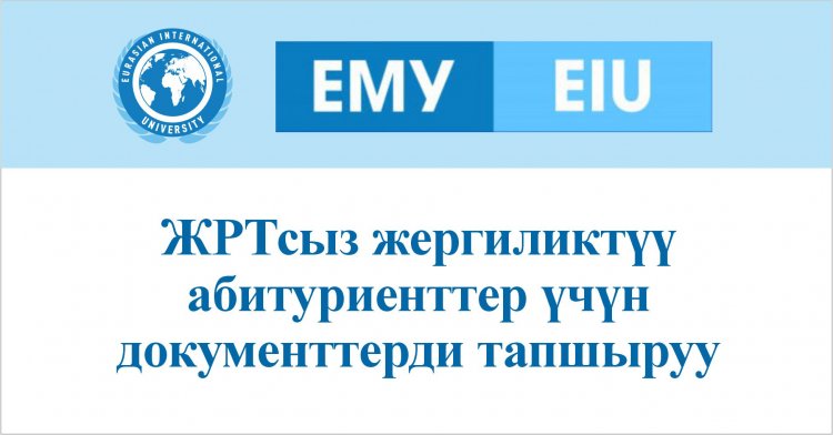 ЖРТсыз жергиликтүү  абитуриенттер үчүн  документтерди тапшыруу