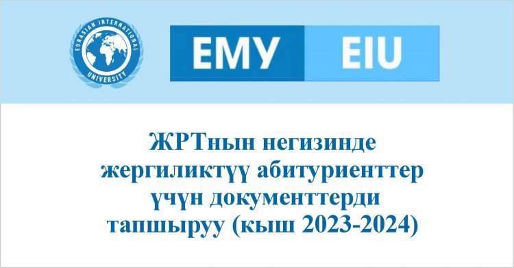 ЖРТнын негизинде жергиликтүү абитуриенттер үчүн документтерди тапшыруу (2023-2024-ж. кыш)