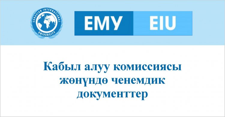 Кабыл алуу комиссиясы жөнүндө ченемдик документтер