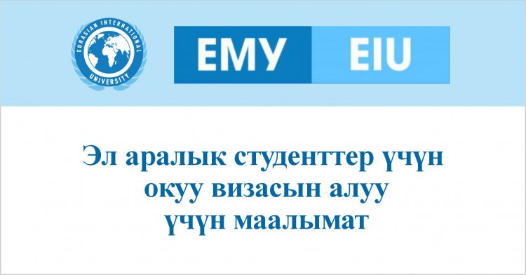 Эл аралык студенттер үчүн окуу визасын алуу үчүн маалымат