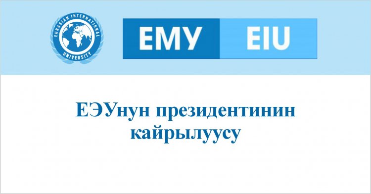 ЕЭУнун президентинин кайрылуусу