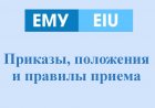 Приказы, положения и правилы приема
