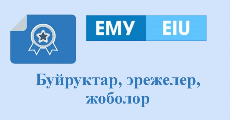 Буйруктар, эрежелер, жоболор