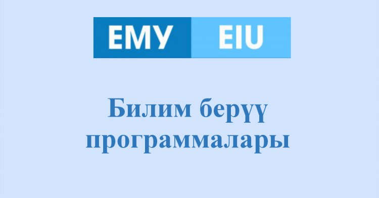 Негизги билим берүү программалары