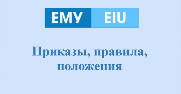 Приказы, правила, положения